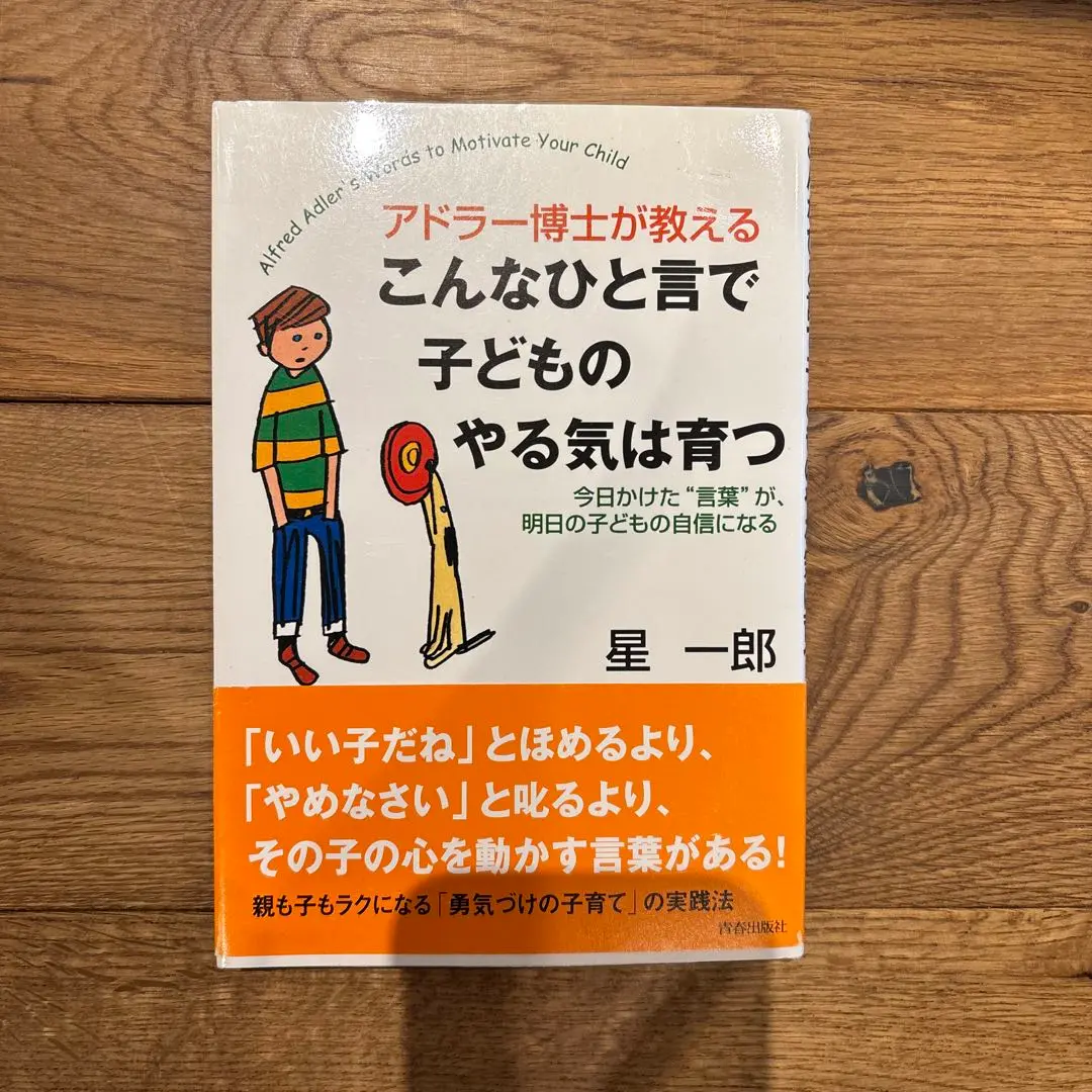 アドラー博士が教える 子どものやる気