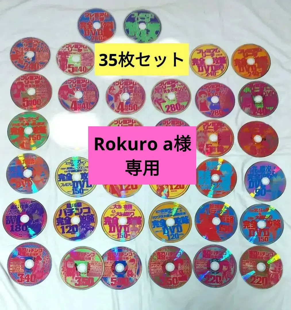 超パチンコ完全攻略 完全攻略DVD プレミアムリーチ DVDセット 38枚