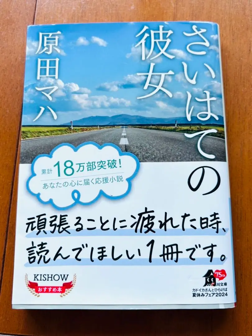 さいはての彼女 原田マハ