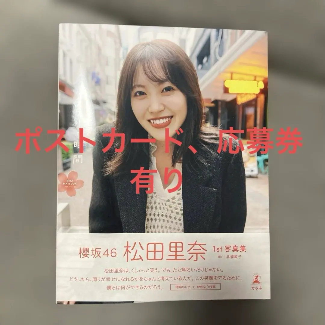 櫻坂46 松田里奈 写真集 「まつりの時間」