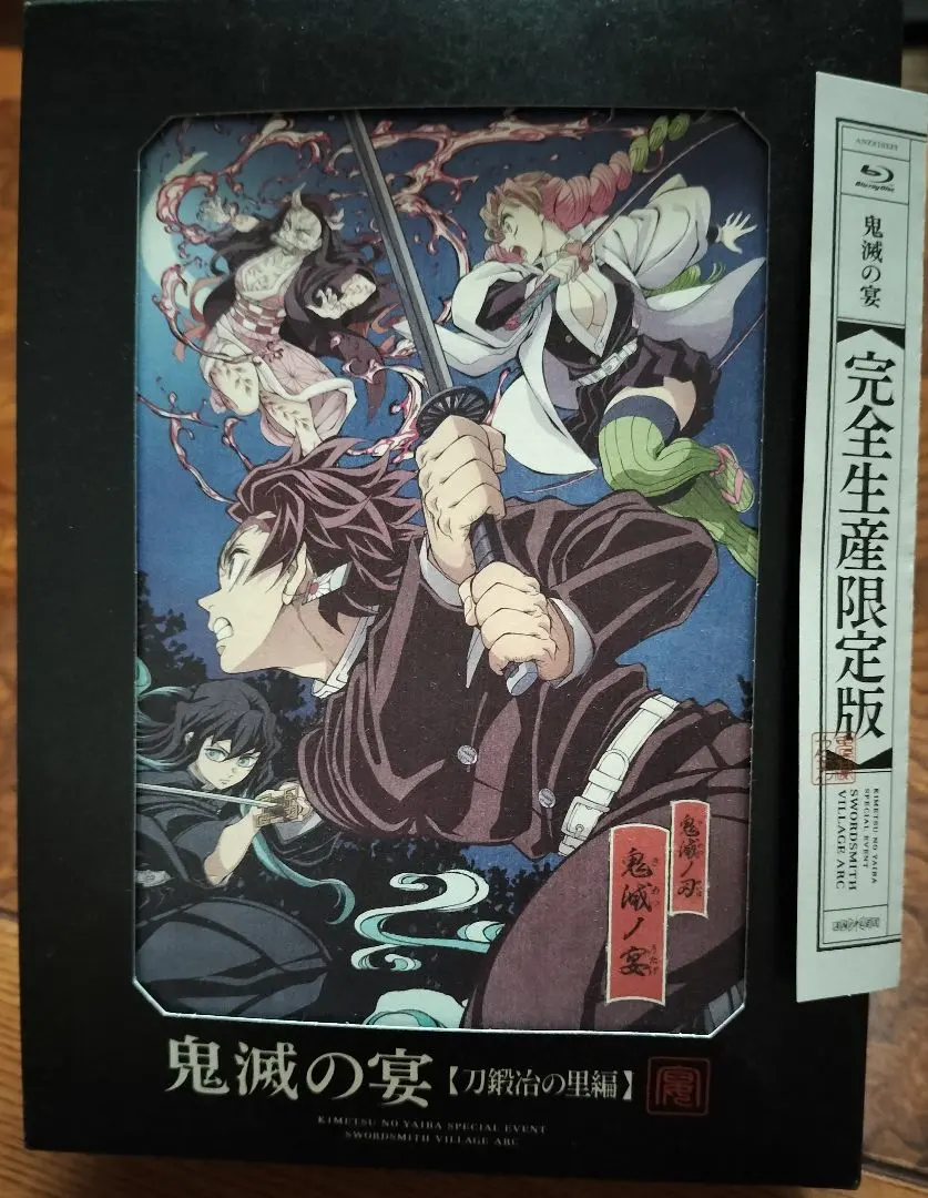 鬼滅の刃　鬼滅の宴　刀鍛冶の里編
