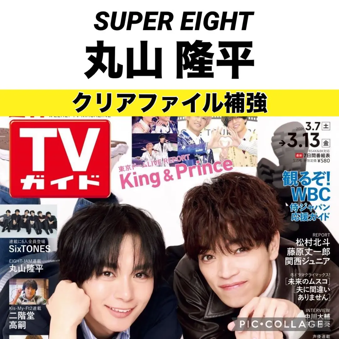 TVガイド 丸山隆平 切り抜き