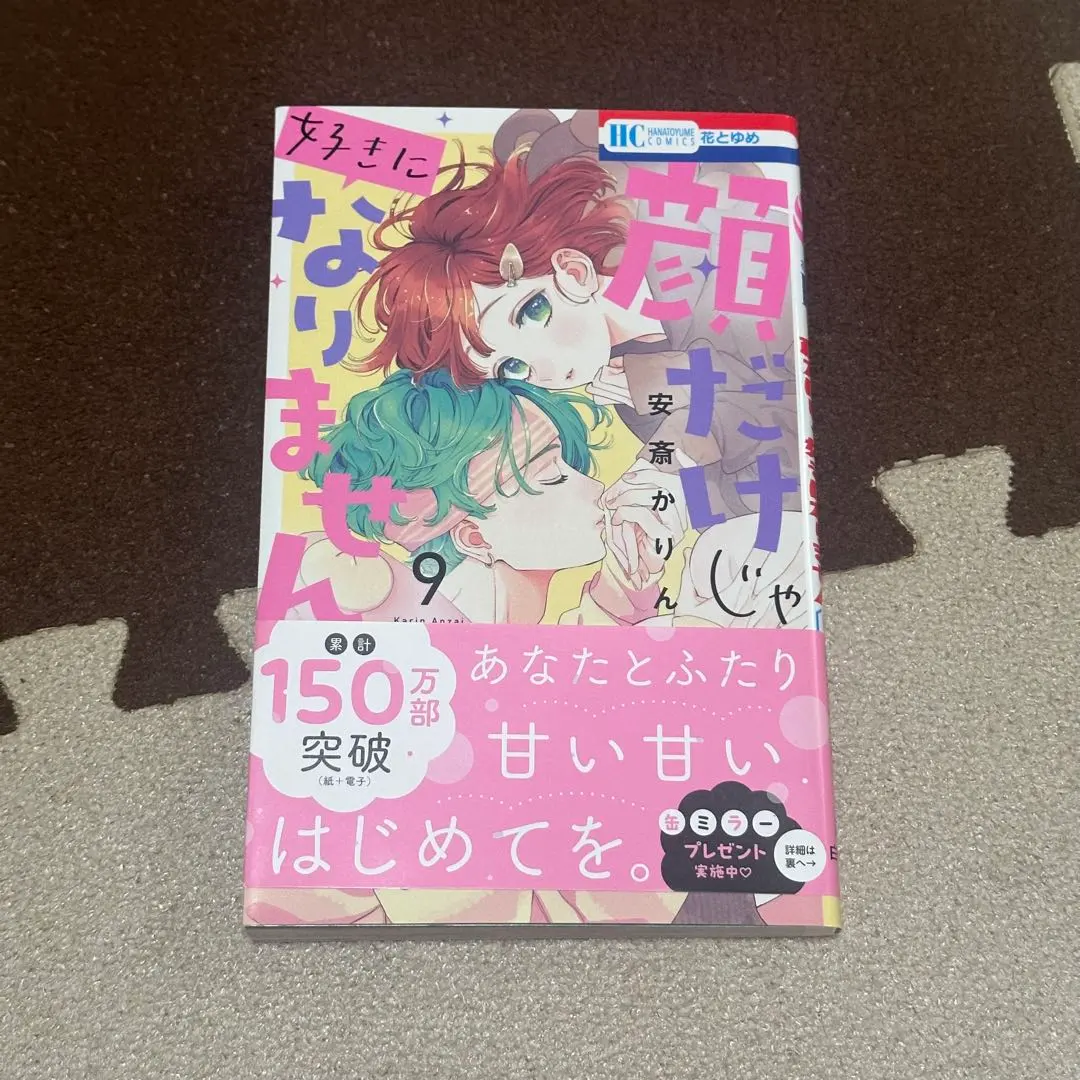 顔だけじゃ好きになりません 9巻