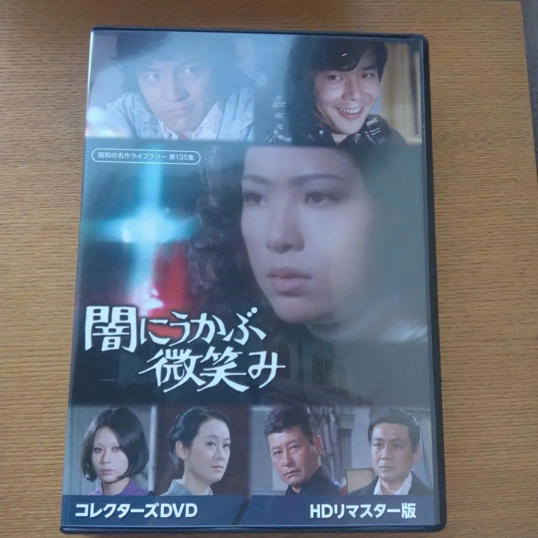 昭和の名作ライブラリー 第135集 闇にうかぶ微笑み コレクターズDVD HD…