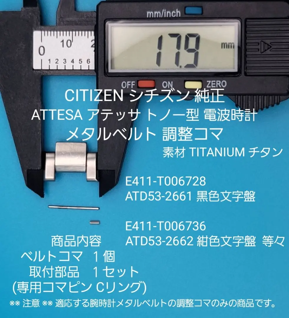 シチズン 純正 チタンベルトコマ アテッサ E411-T006728 等々対応用