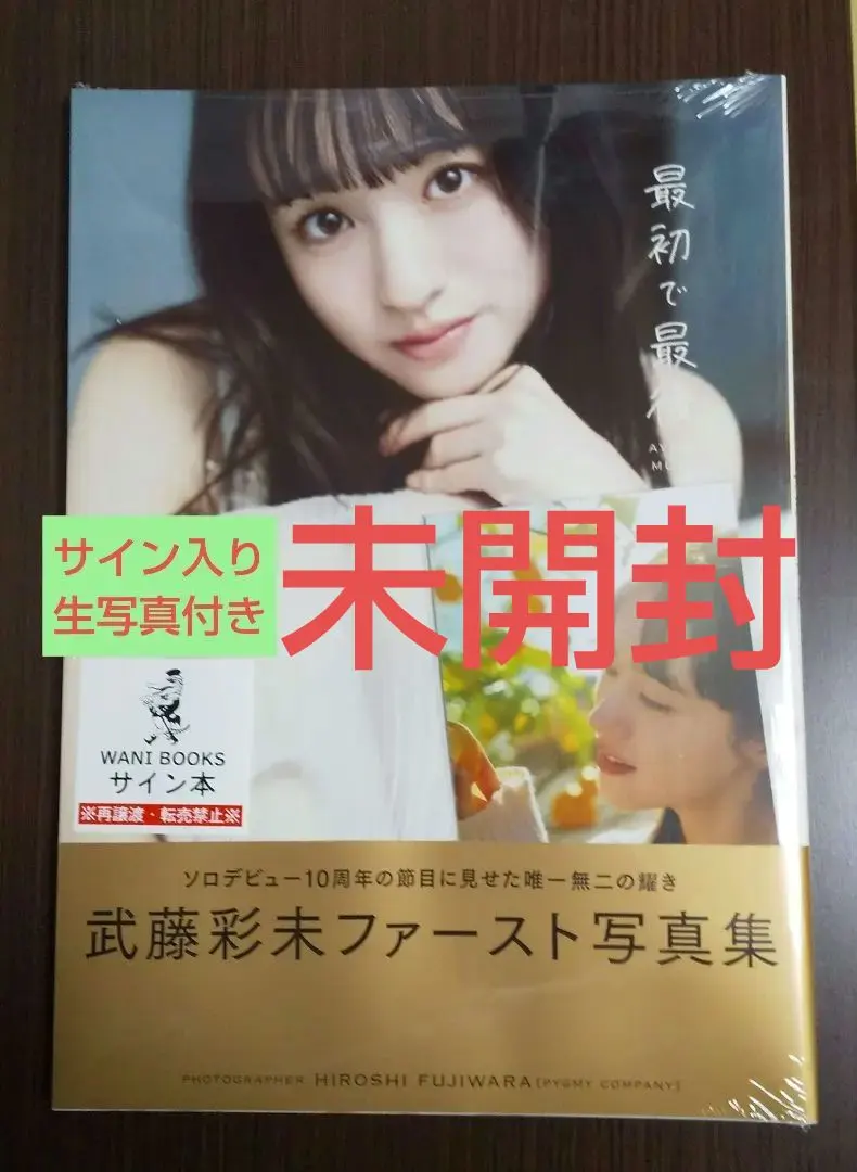 ♥️ 武藤彩未 「最初で最後」 ファースト写真集 サイン入り 写真付き