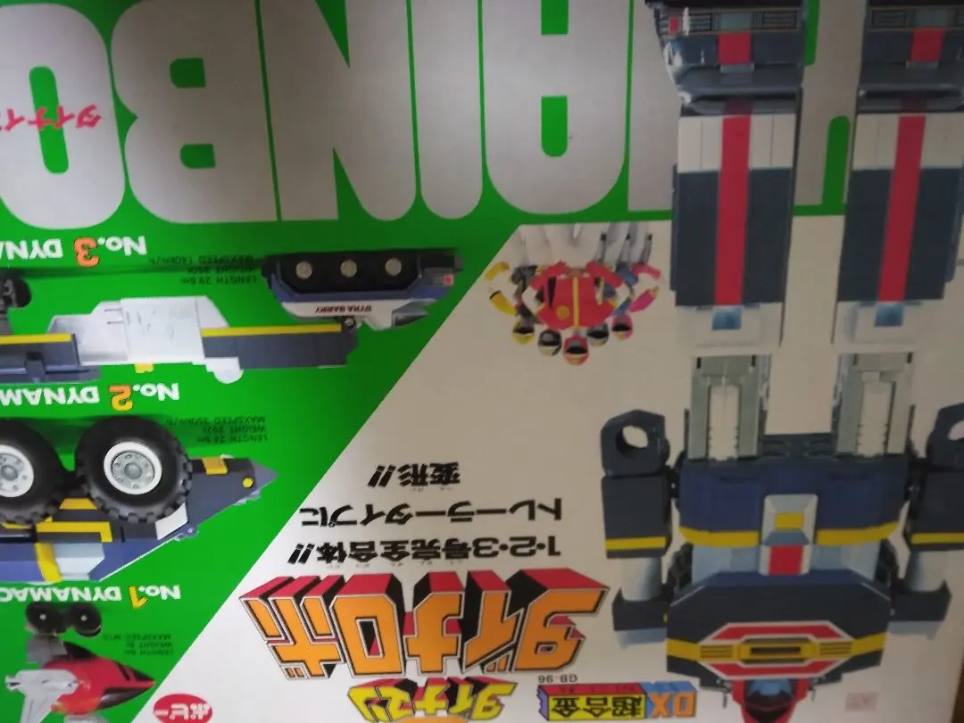 DX超合金　ダイナロボ　第一期