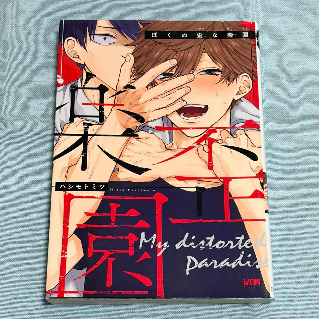 ぼくの歪な楽園 BL ボーイズラブ 漫画 ハシモトミツ つがい 秋田書店