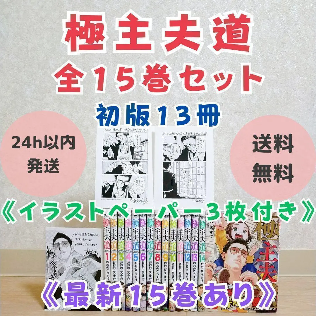 【特典付】 極主夫道 1-15巻 全巻セット イラストペーパー付き【送料無料】