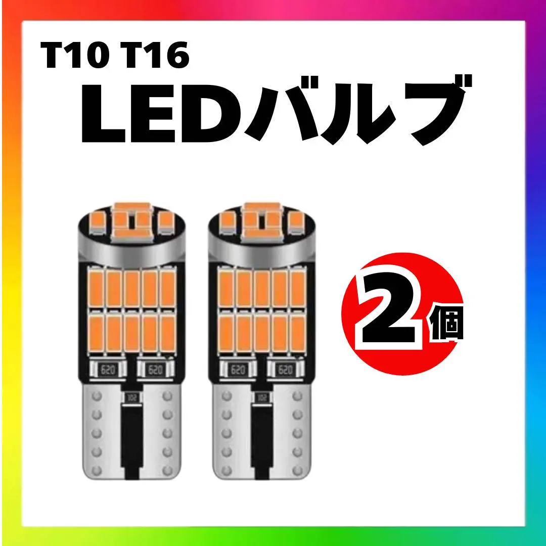 【2個】T10 T16 LED バルブ 爆光 26連 3000K 電球色e