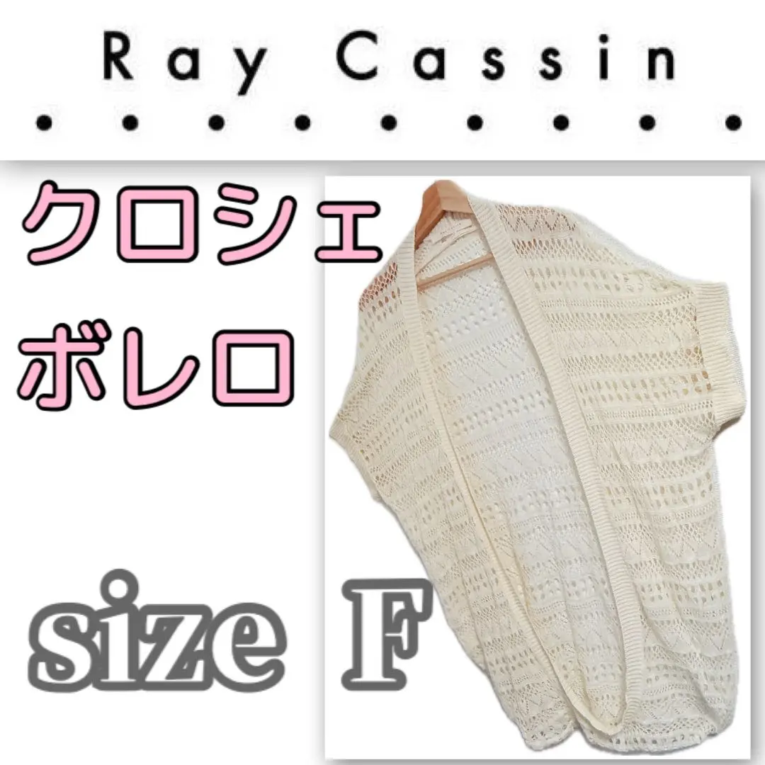 Ray Cassin クロシェ ボレロ size F レイカズン ベスト