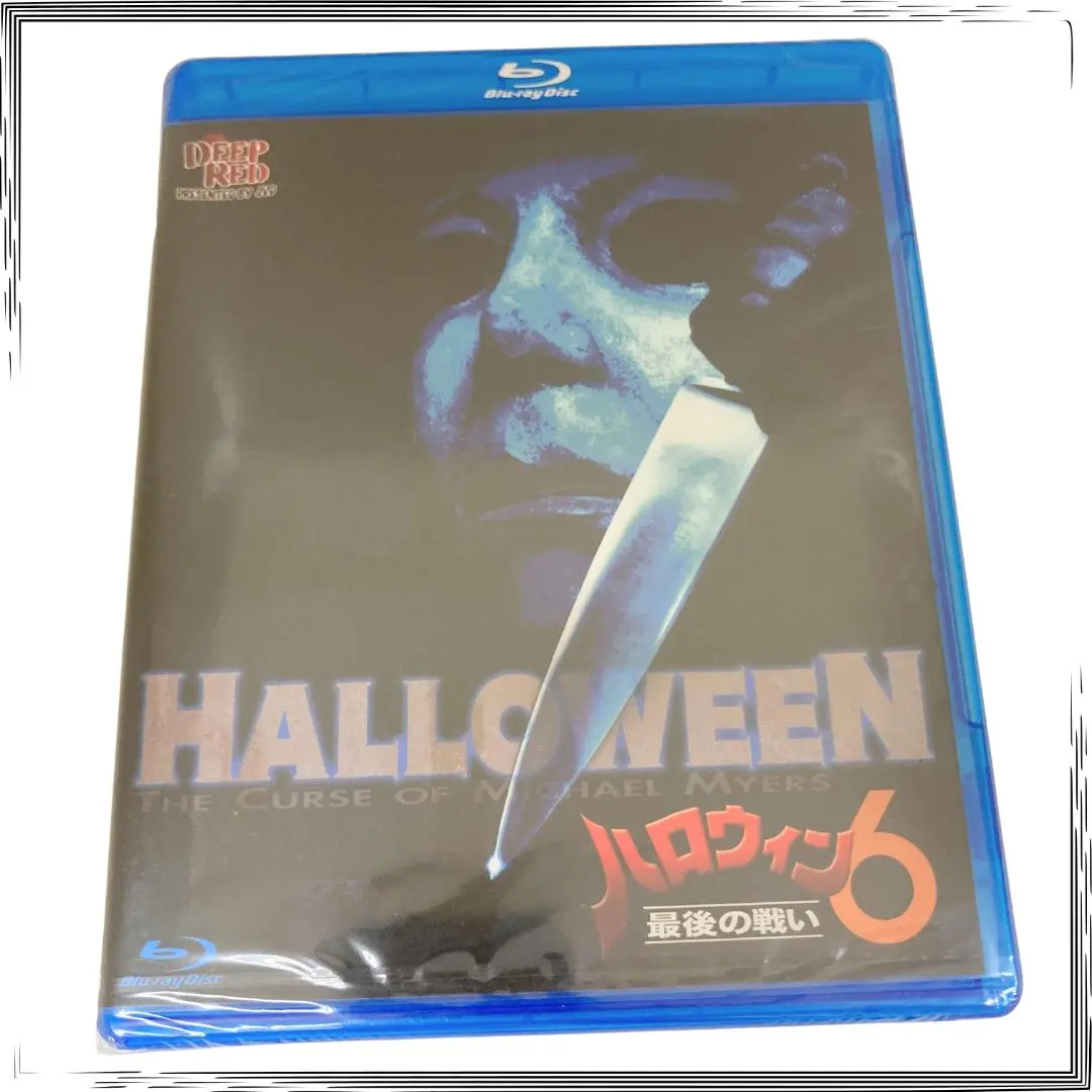 ハロウィン6 Blu-ray 最後の戦い DEEP RED 新品未開封 廃盤