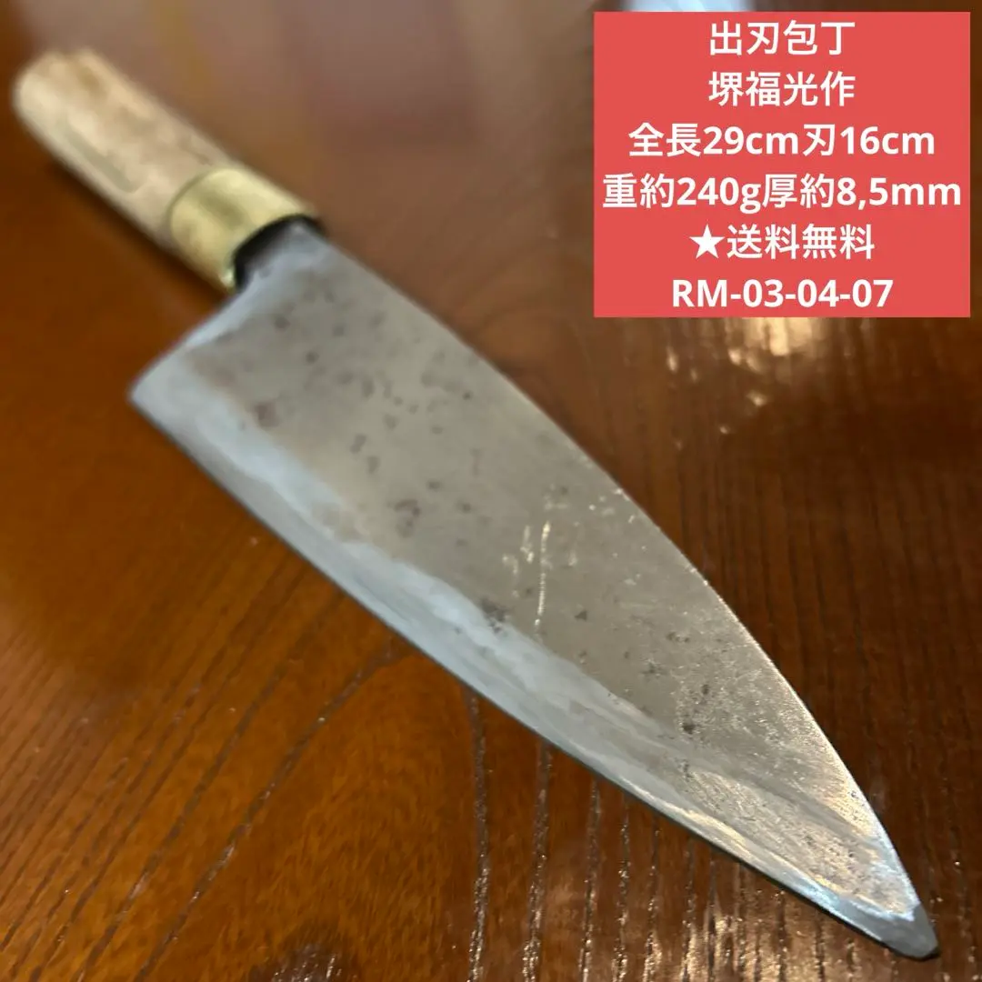 出刃包丁 堺福光作 全長29cm刃16cm 重約240g厚約8,5mm 送料無料