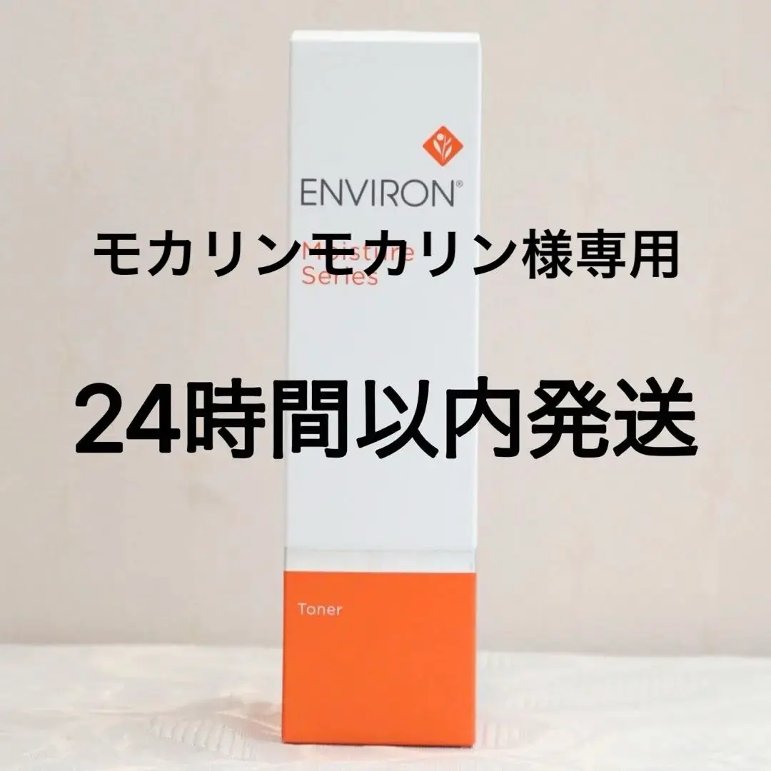 エンビロン ENVIRON モイスチャートーナー 200ml