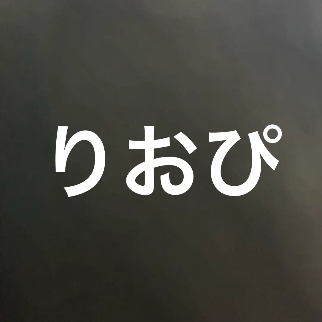 りおぴ