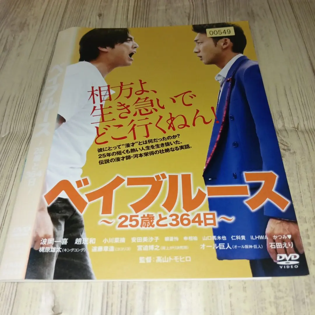 r3743ベイブルース ~25歳と364日DVD 波岡一喜.小川菜摘.安田美沙子