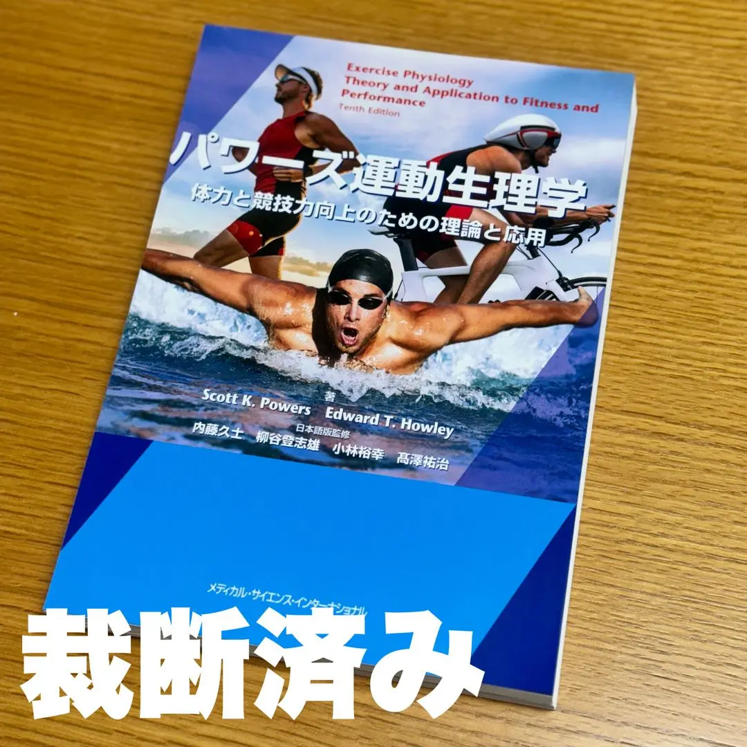 【裁断済み】パワーズ運動生理学 定価11,000円