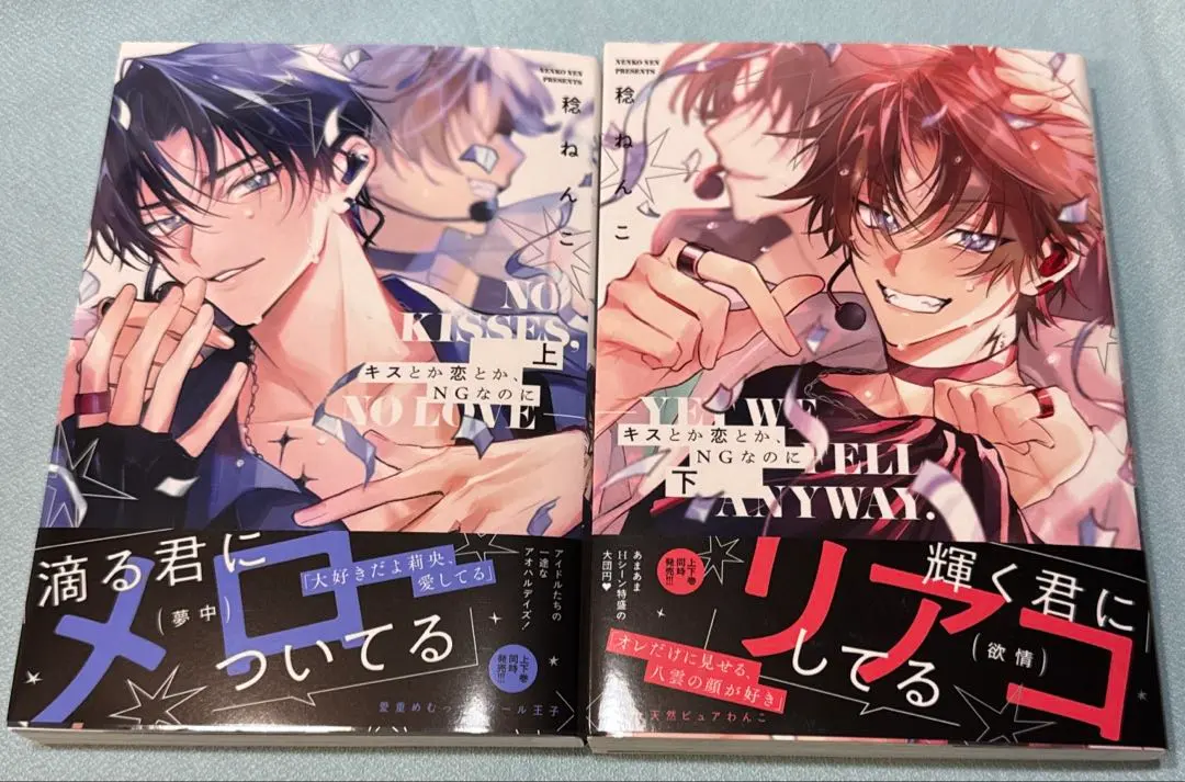 キスとか恋とか、NGなのに