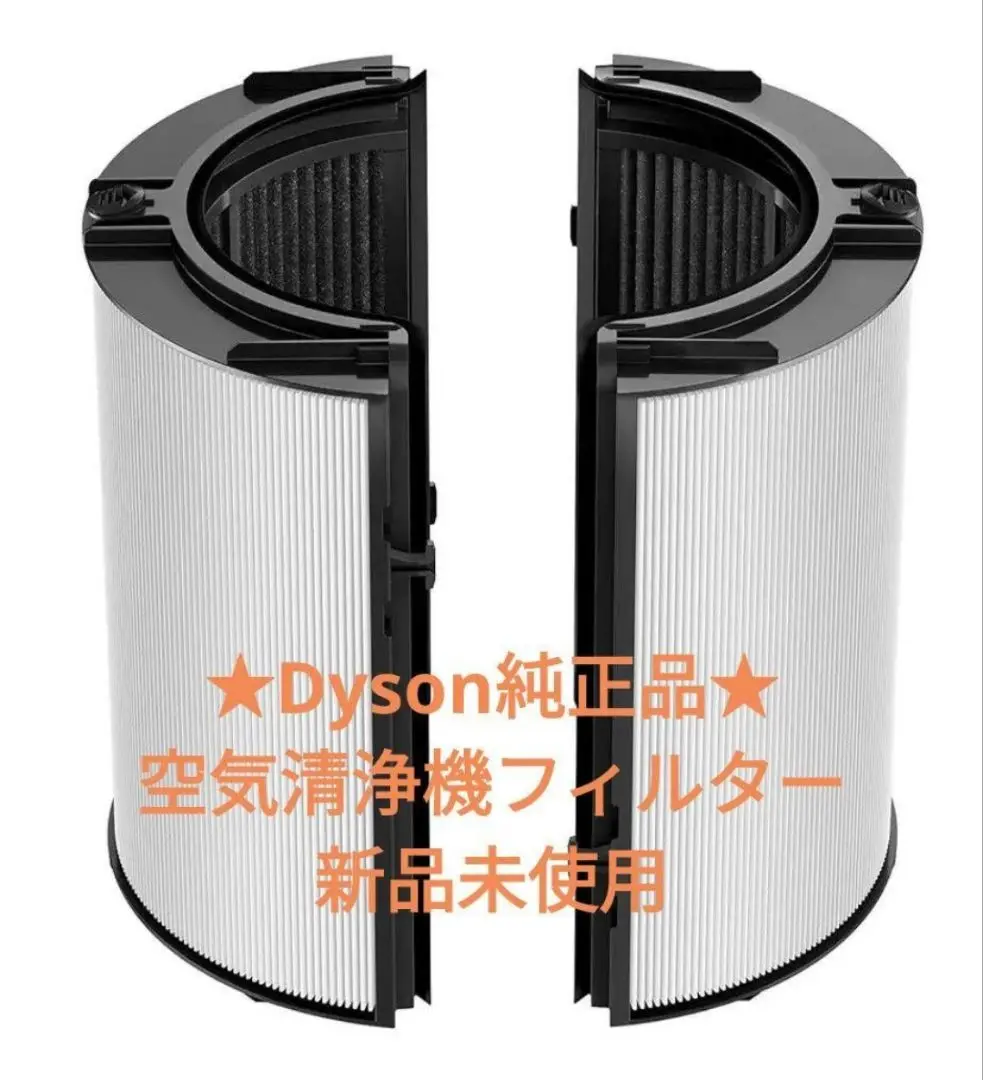 ★ダイソン純正品★　空気清浄機フィルター　新品未使用