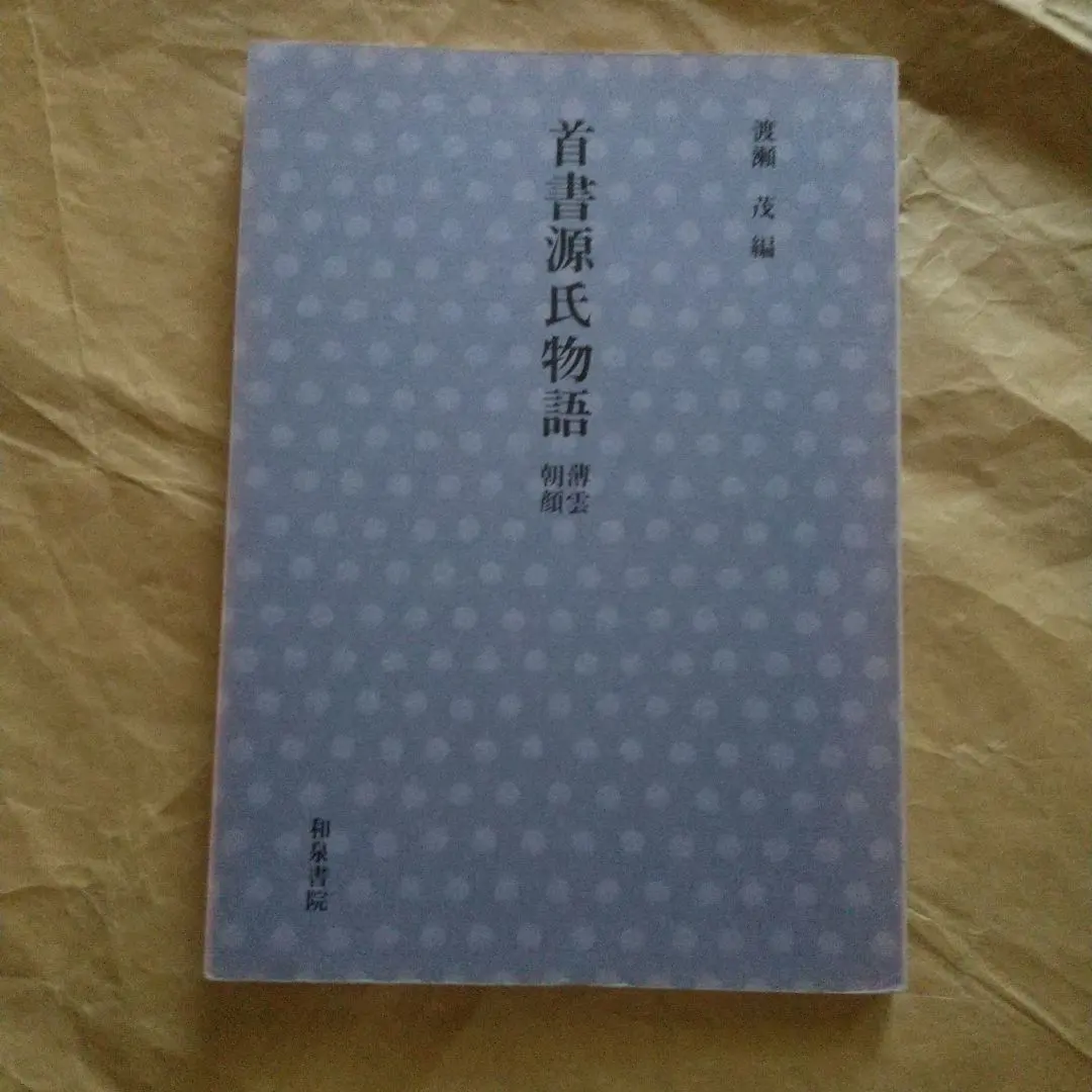 15113首書源氏物語