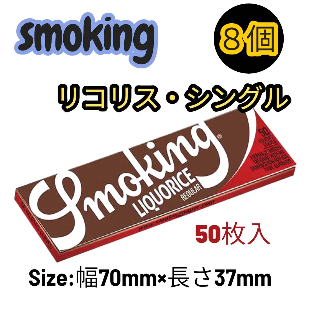 【Smoking】スモーキング・リコリス・シングル50枚入×8個　手巻きタバコ