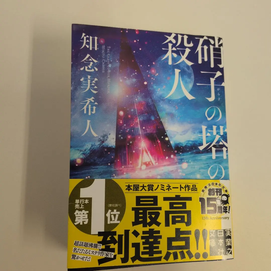 箱の塔の殺人 知念実希人