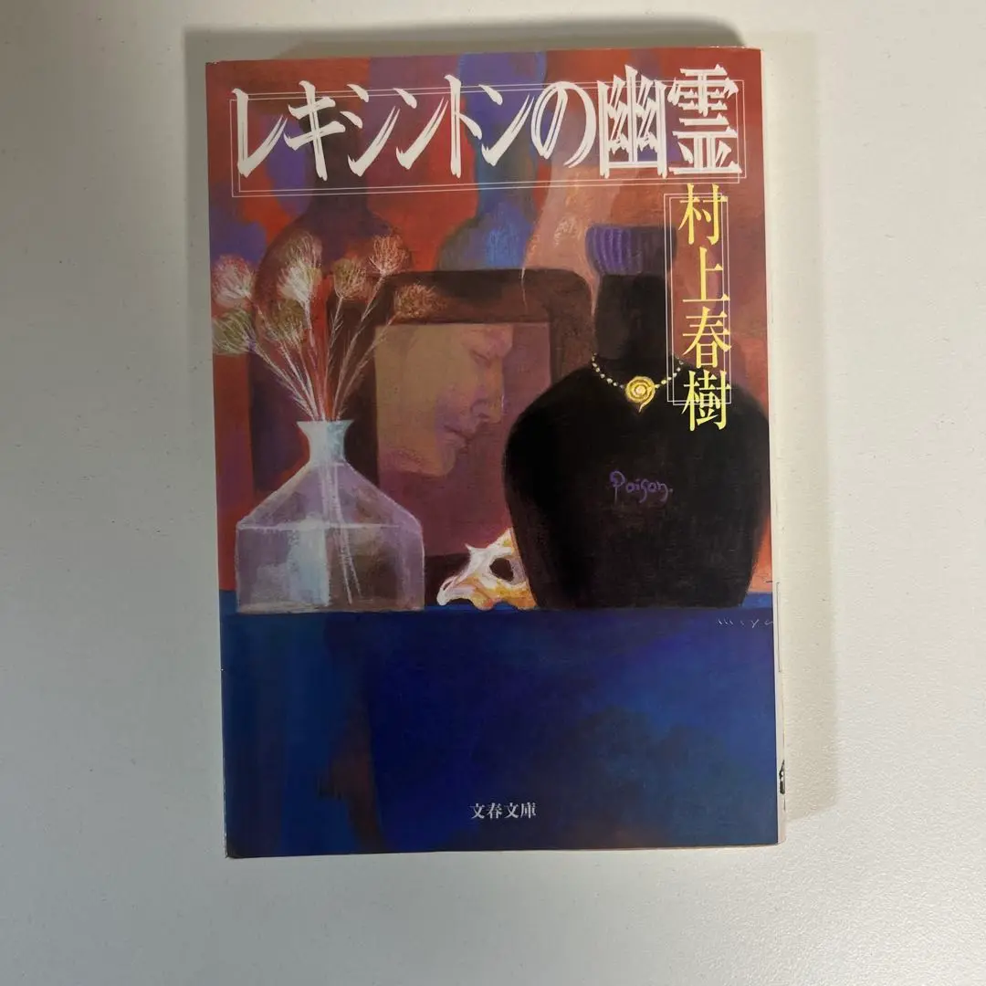 レキシントンの幽霊