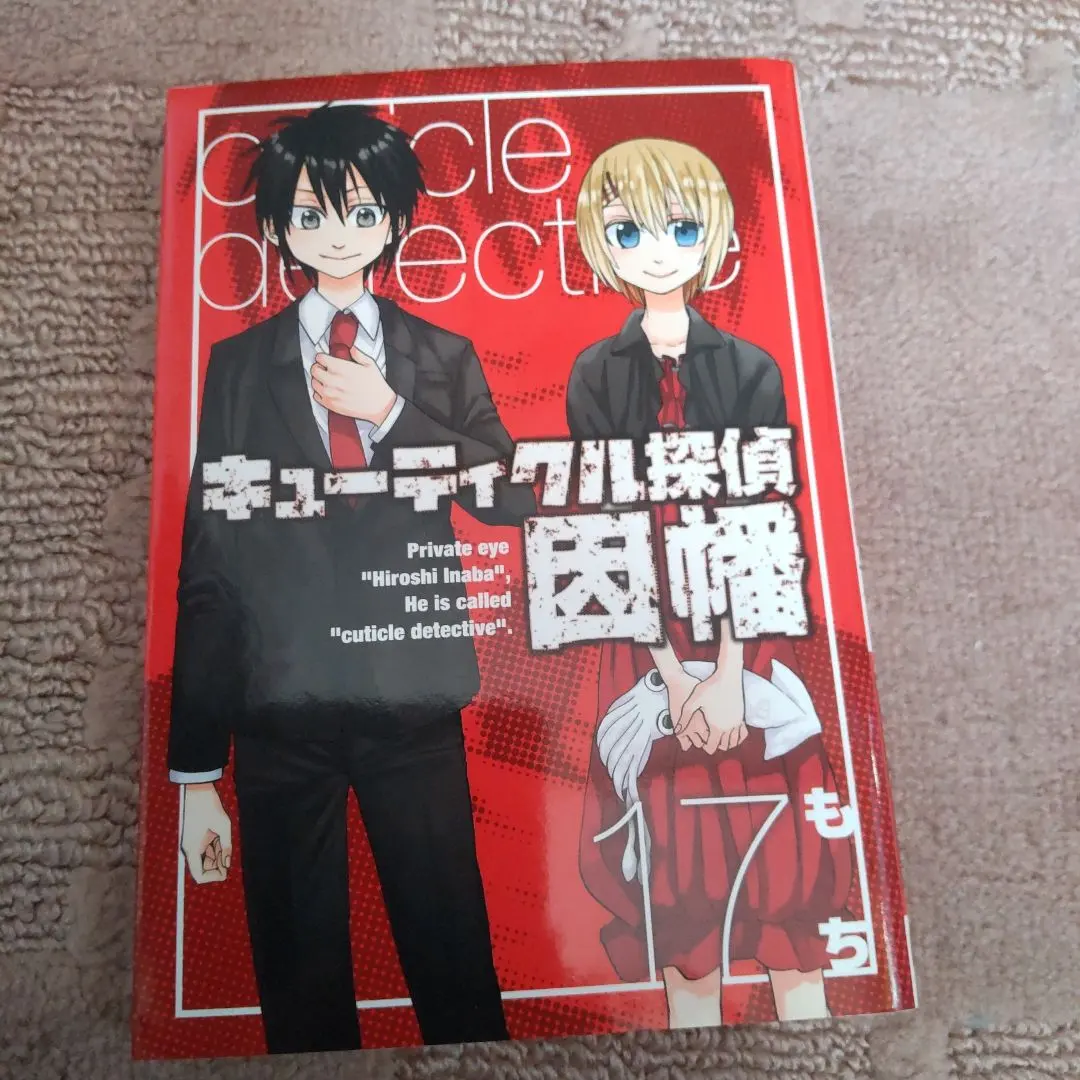 キューティクル探偵因幡 17
