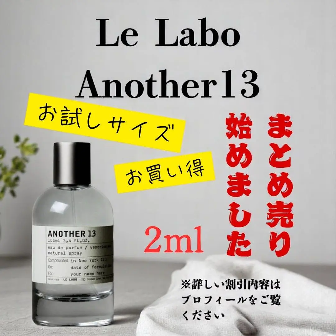 LE LABO　ANOTHER13　アナザー１３　2ml まとめ売りあり