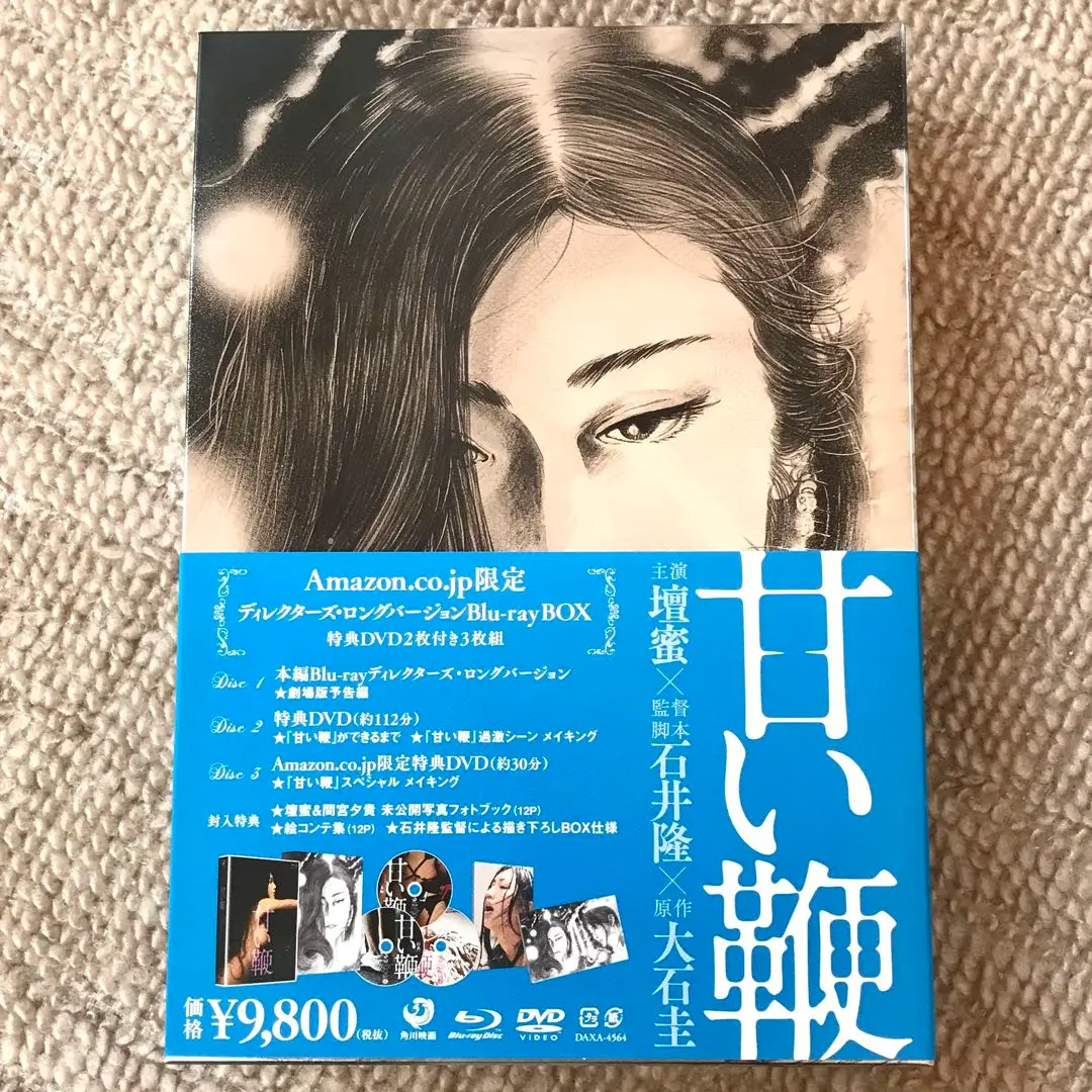 甘い鞭 Amazon限定 ディレクターズロングバージョン Blu-ray BOX