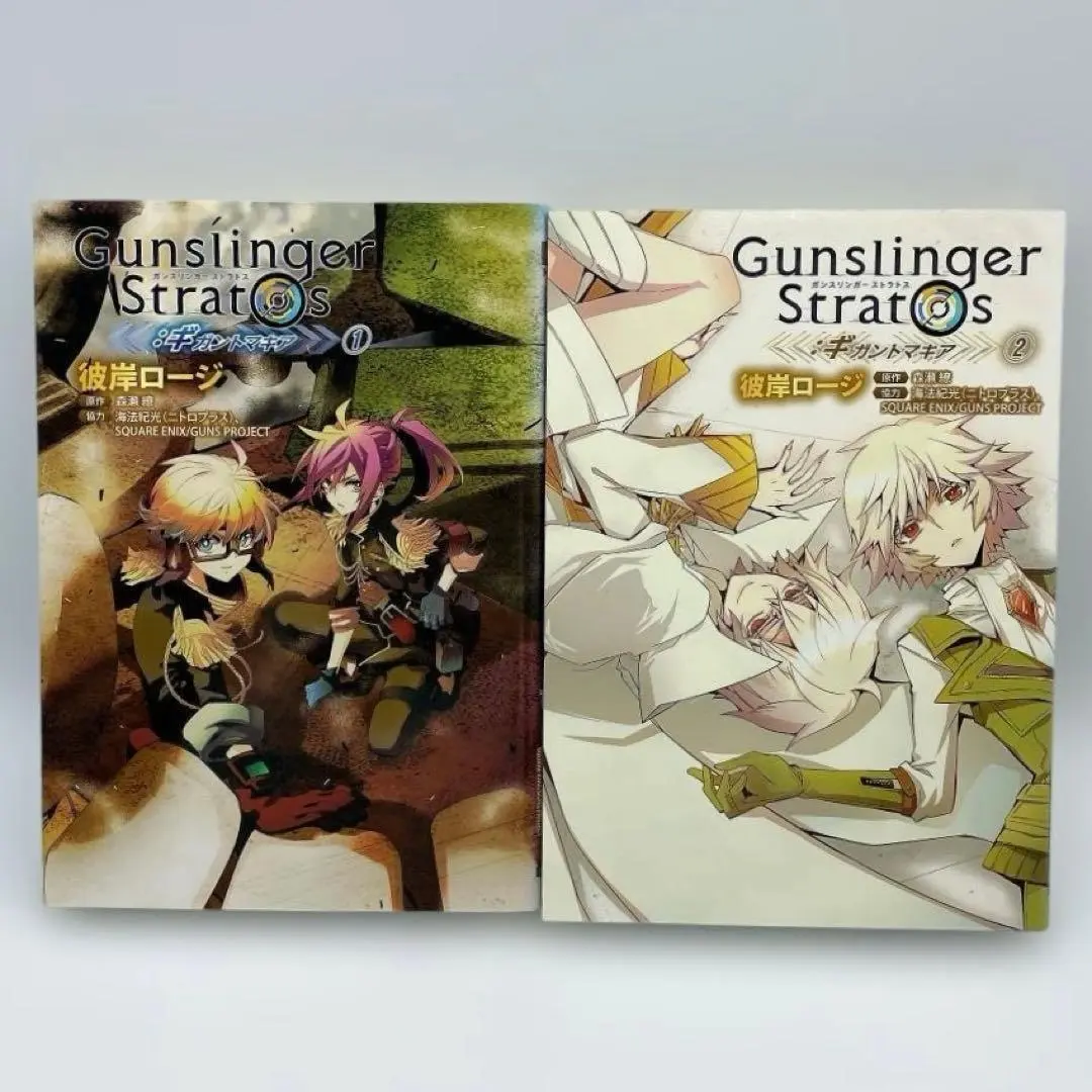 ガンスリンガー ストラトス: ギガントマキア 全2巻 彼岸ロージ