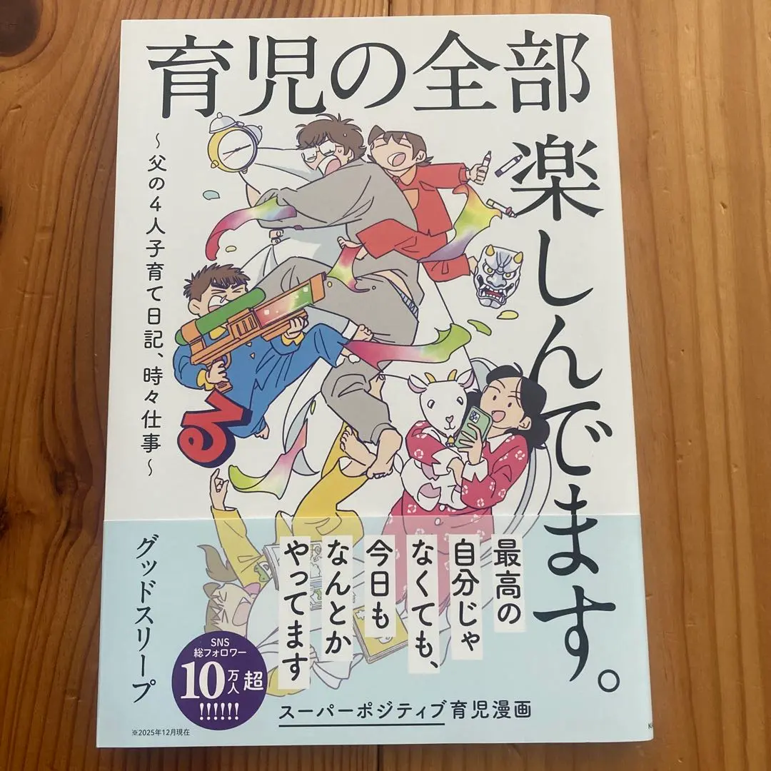 育児の全部 楽しんでます。 ～父の4人子育て日記、時々仕事～ グッドスリープ