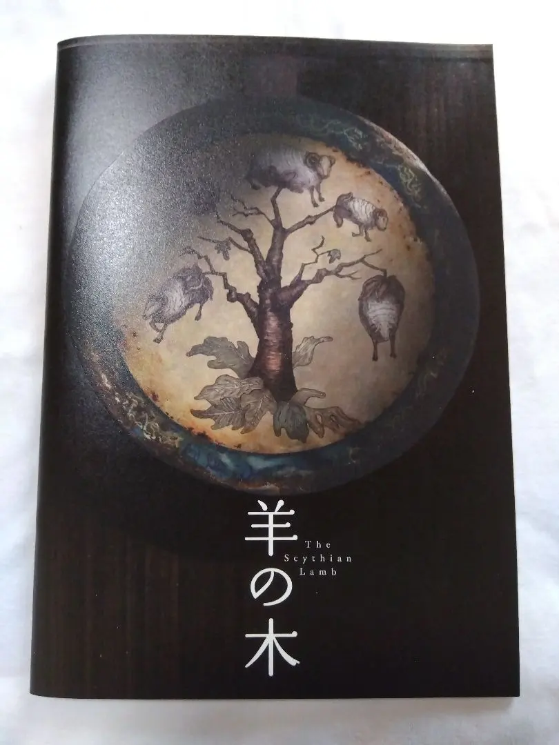 映画　羊の木　パンフレット