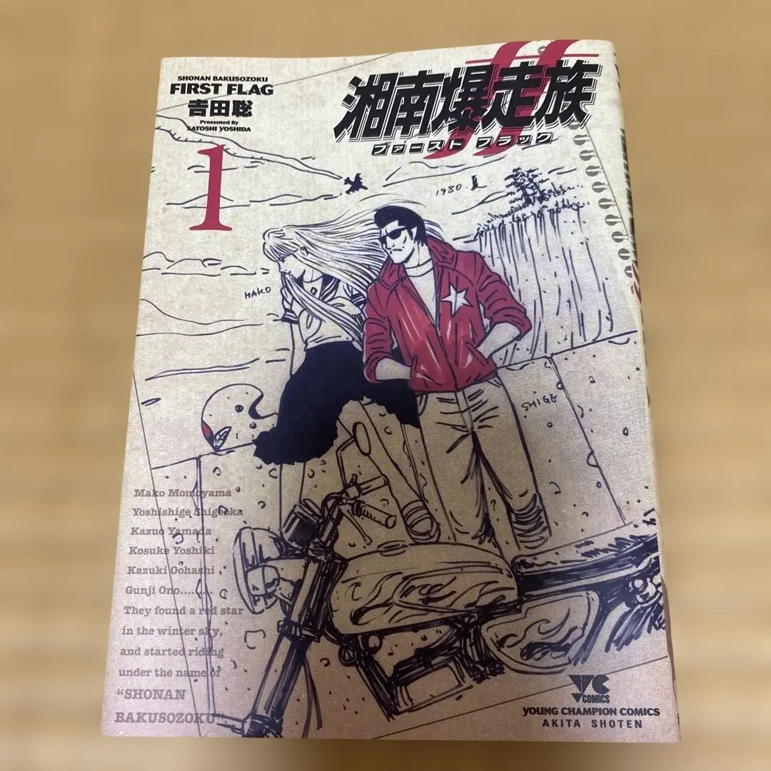 湘南爆走族ファーストフラッグ. 1