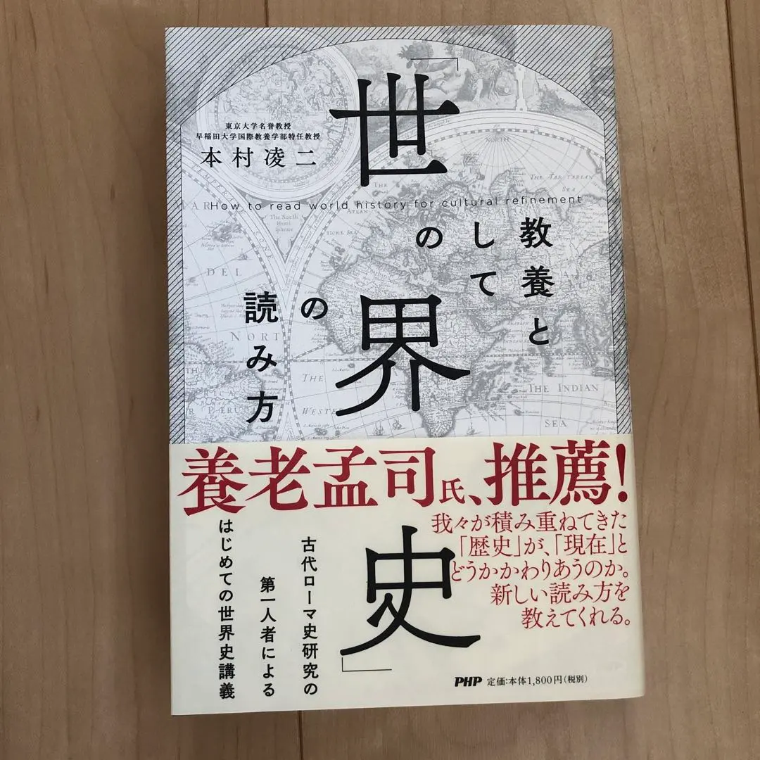 世界史の読み方 本村凌 PHP研究所