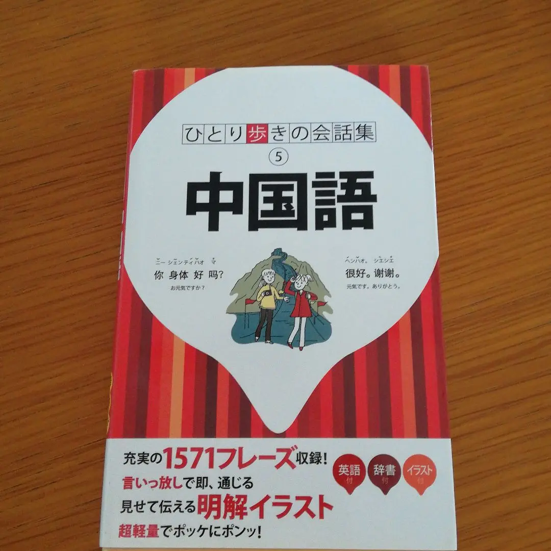 中国語　ひとり歩き会話集　旅本