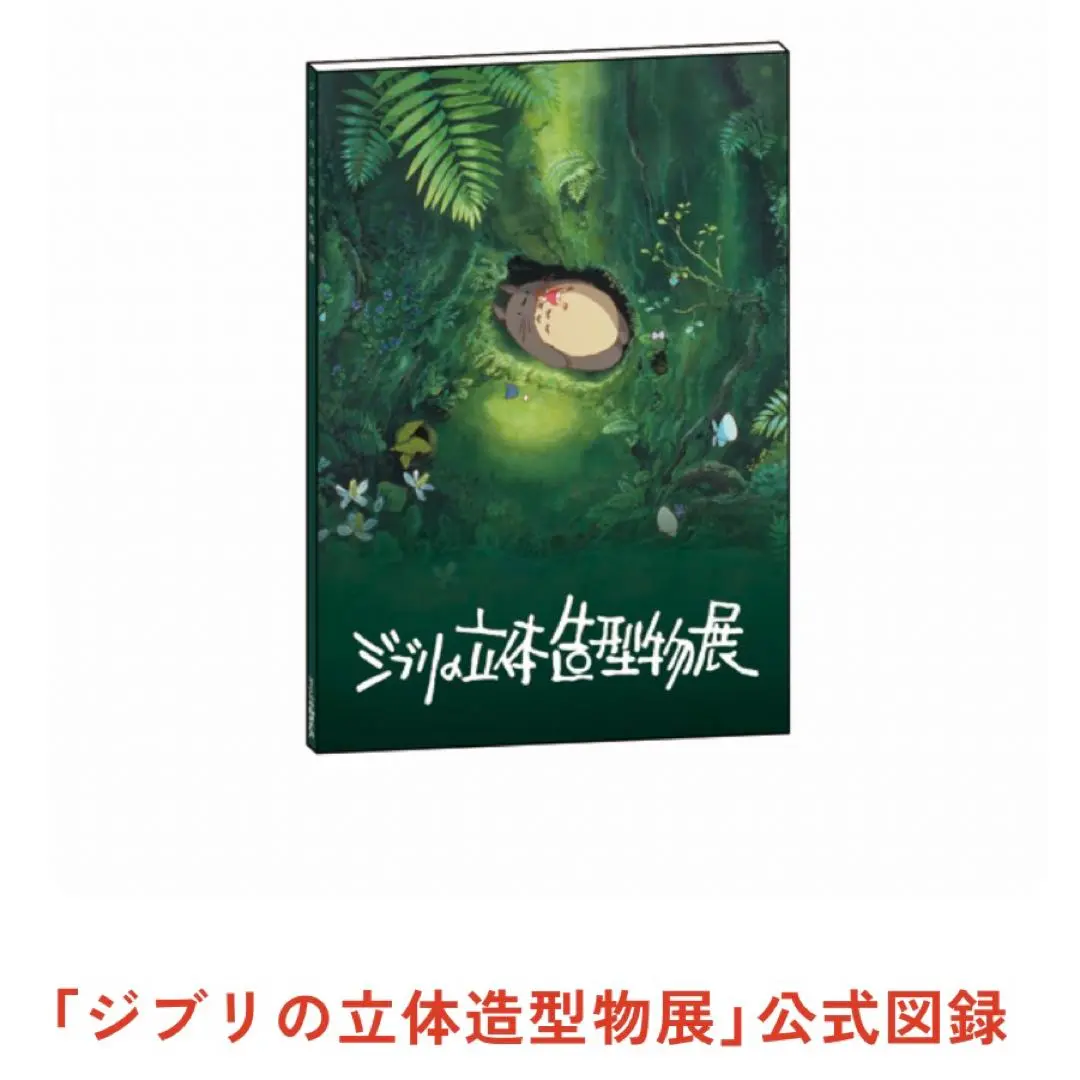 ジブリの立体造型物展　公式　図録　パンフレット