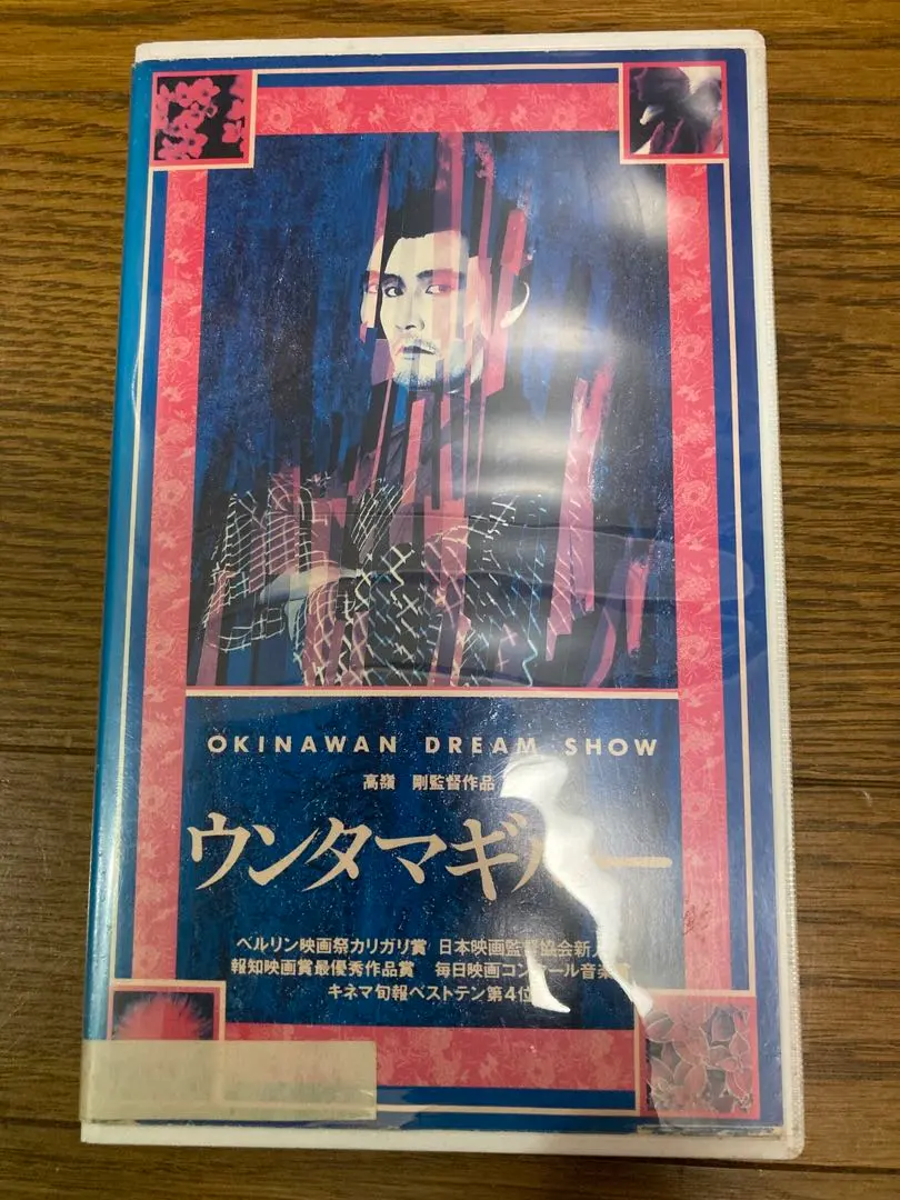 ウンダマギルー VHS貴重