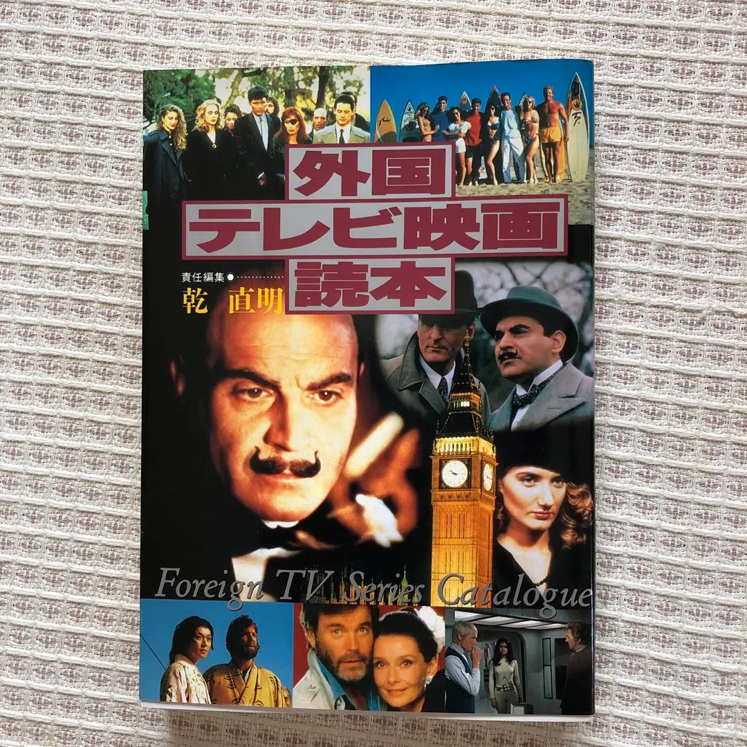 外国テレビ映画読本