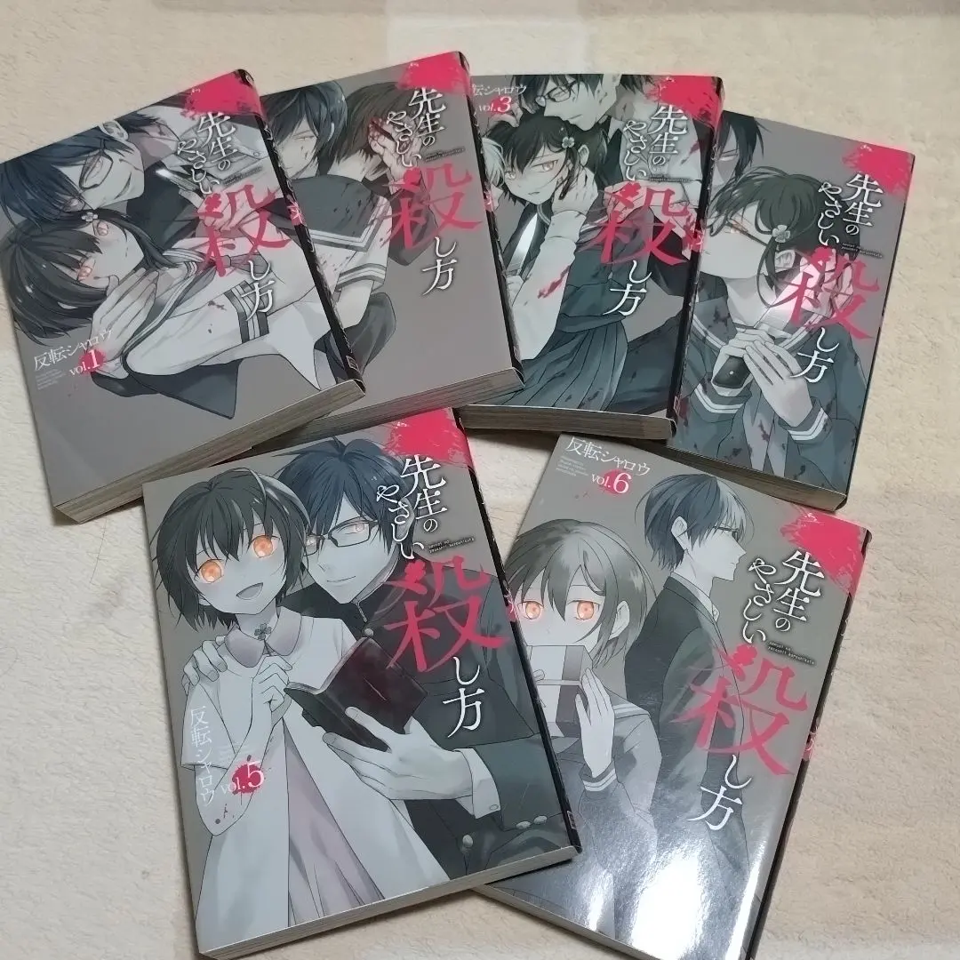 先生のやさしい殺し方 反転シャロウ 1〜6巻