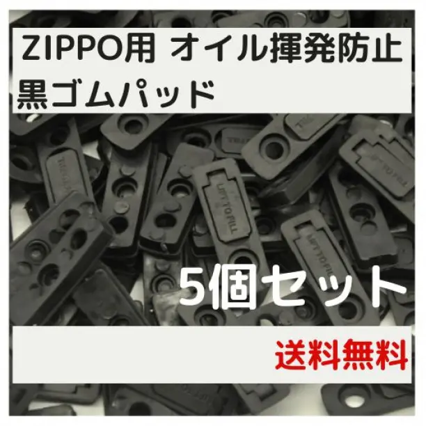△ZIPPO用 オイル揮発防止 黒ゴムパッド 5個