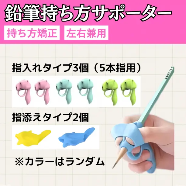 鉛筆 持ち方サポート 5点セット 子供 矯正 ペン グリップ 児童 勉強 補助