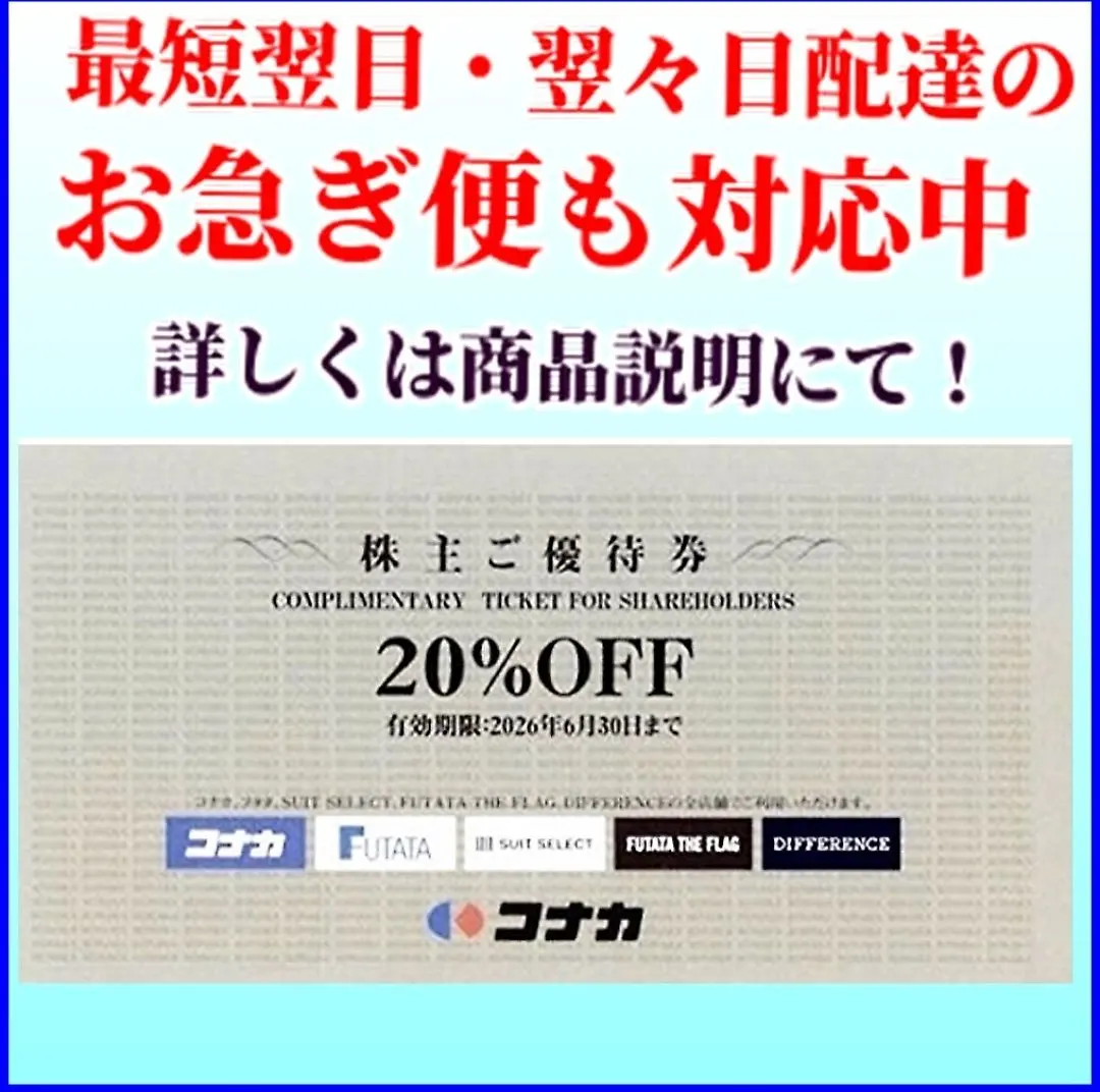 コナカ　株主優待券　20%　割引券 1枚送料込み mc