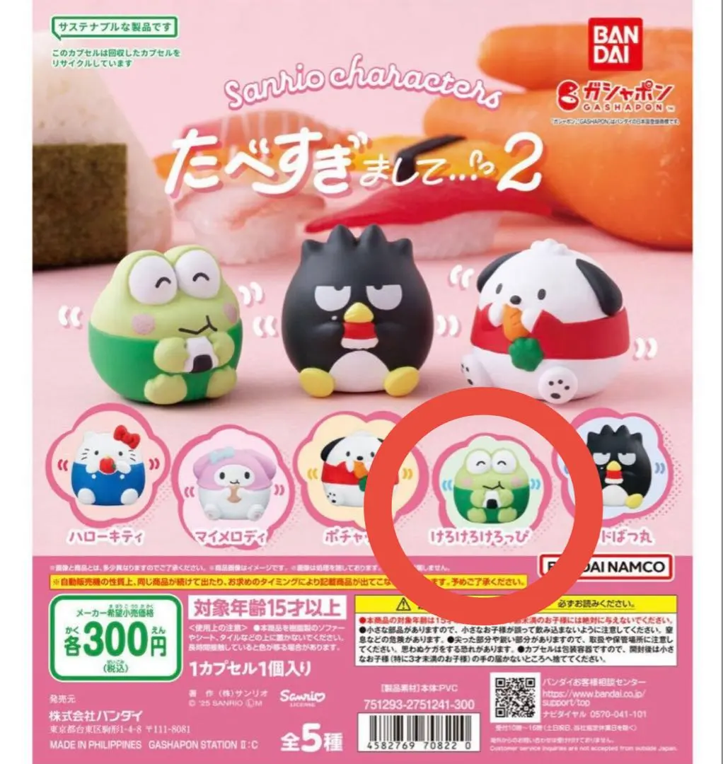 サンリオ ガチャ たべすぎまして2 けろけろけろっぴ
