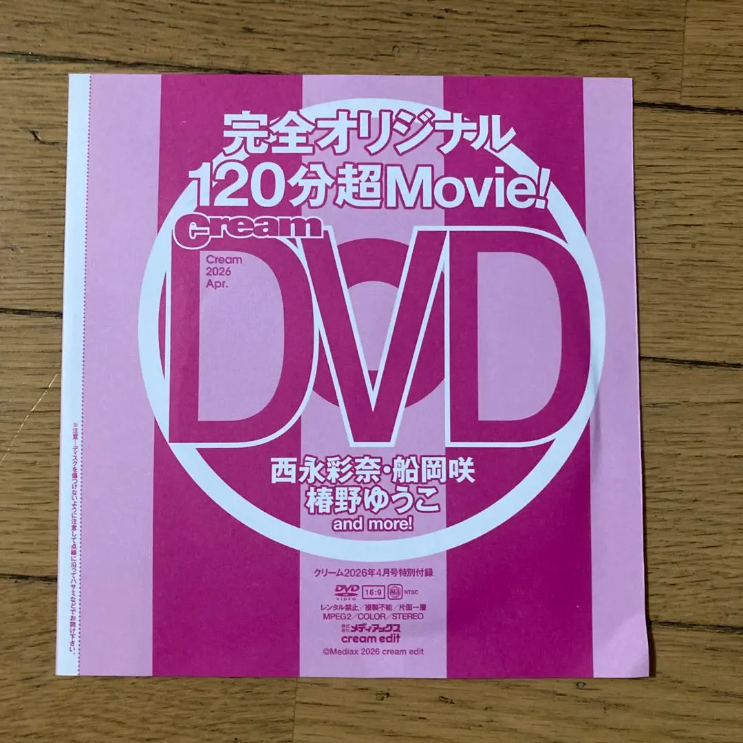 雑誌Cream最新号付録DVD1枚(未開封、120分) 西永彩奈、椿野ゆうこ