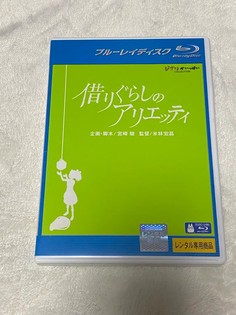 借りぐらしのアリエッティ ブルーレイ　中古品　わけあり　激安出品