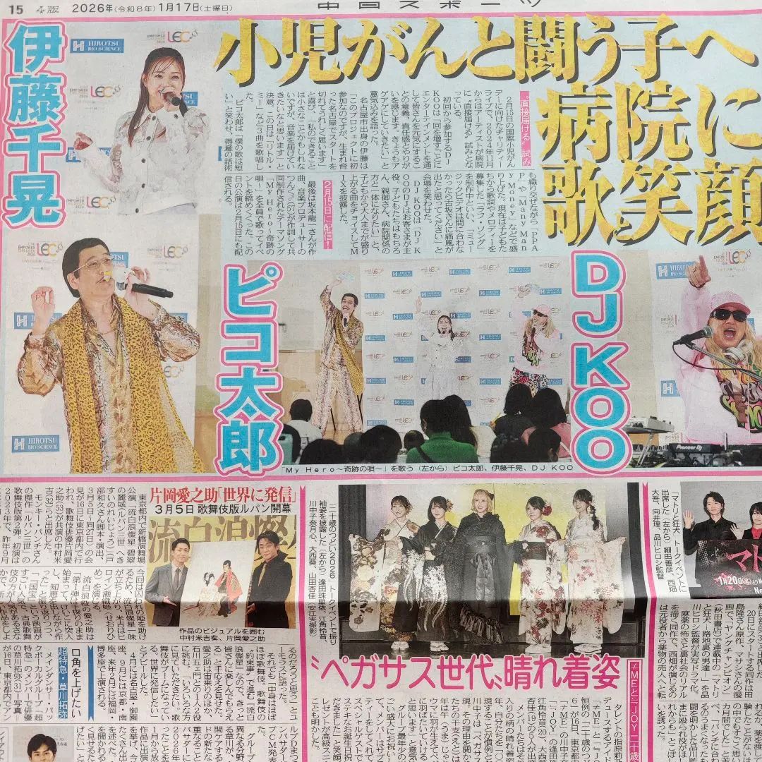 DJ KOO ピコ太郎 伊藤千晃 珠城りょう1/17 中日スポーツ ③