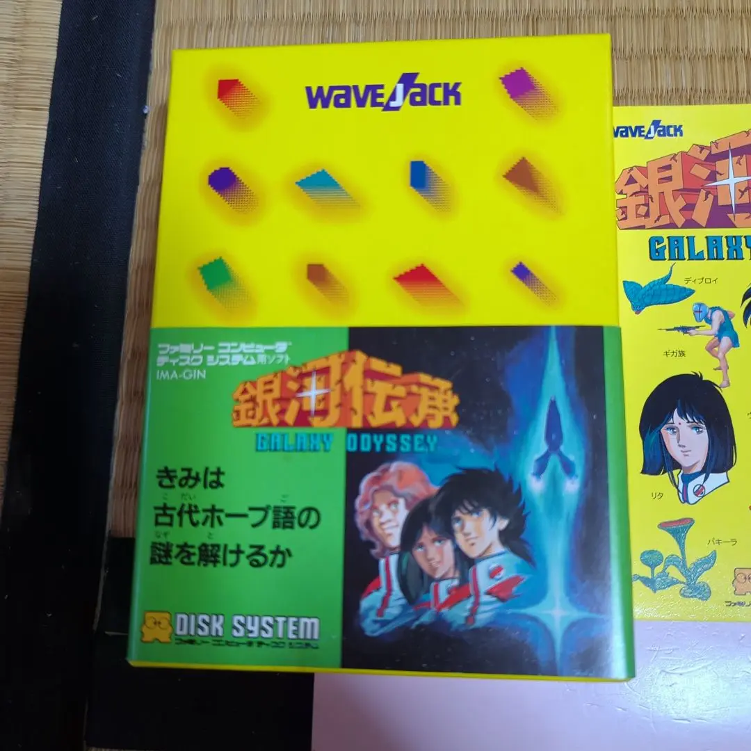 銀河伝承！ファミコンディスクシステム