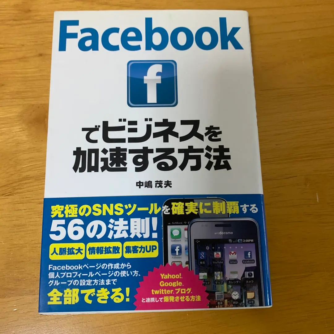 Facebookでビジネスを加速する方法