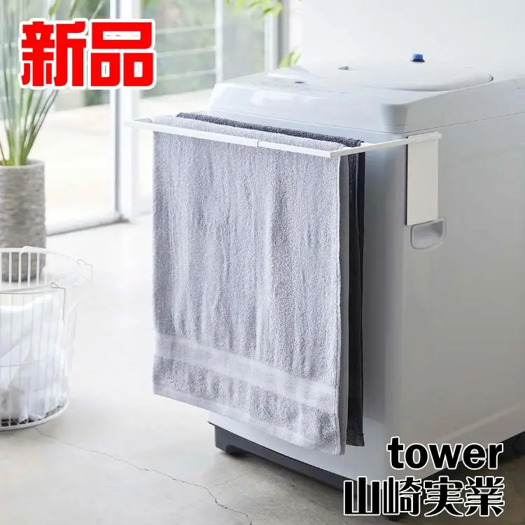 マグネット伸縮洗濯機バスタオルハンガー 新品 山崎実業 タワー ホワイト
